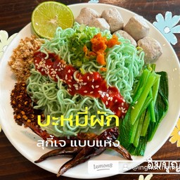 บะหมี่ผักสุกี้แห้ง