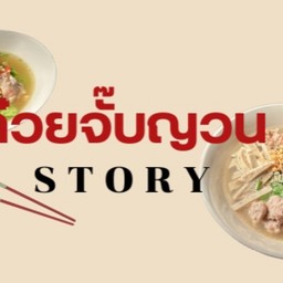 ก๋วยจั๊บญวน Story - สรรพาวุธ