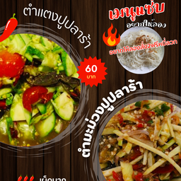 เมนูแซ่บอยากให้ลอง ซื้อ2ตำได้ 2หมี่ลวก