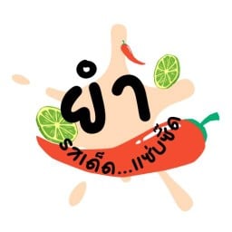 ยำรสเด็ด