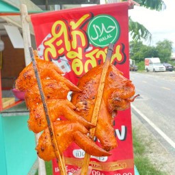 สะไภ้อีสาน ส้มตำ ฮาลาล