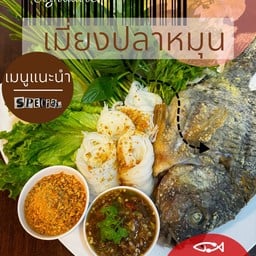 เมี่ยงปลาหมุน -