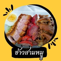 ดี จง เกิด ข้าวสามหมู