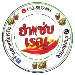 ร้านยำแซ่บเรณู by Panu