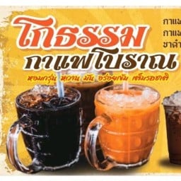 โกธรรม กาแฟโบราณ
