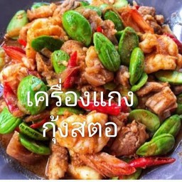 เครื่องแกงสะตอกุ้ง.ปลาหมึก.หมู+ไข่ดาว