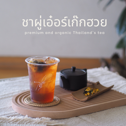 ชาผู่เอ๋อเก็กฮวยชงสด ออแกนิค (ไม่ใส่ความหวาน)