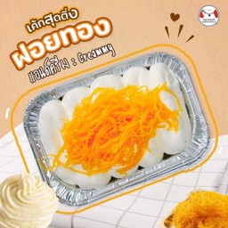 เค้กหน้านิ่ม สุดติ่ง (รสฝอยทอง)