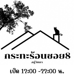กระทะร้อน ซอย 8