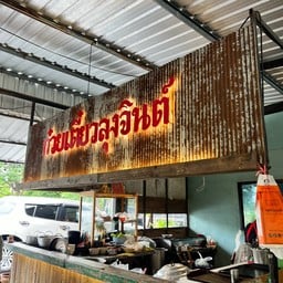 ก๋วยเตี๋ยวลุงจินต์เนื้อตุ๋น-หมูตุ๋น สูตรมอญรามัญ บางตะไนย์ ปากเกร็ด ก๋วยเตี๋ยวลุงจินต์เนื้อตุ๋น-หมูตุ๋น สูตรมอญรามัญ บางตะไนย์ ปากเกร็ด