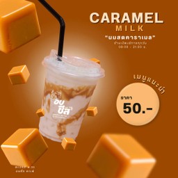 นมสดคาราเมล เย็น