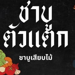 ชาบูตัวเเตก ชาบูเสียบไม้หน้ามอ