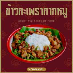 ข้าวกะเพรากากหมู