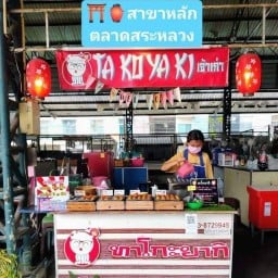 ทาโกะยากิ เจ้าเก่า🏮ตลาดสระหลวง🏮 ตลาดสระหลวง