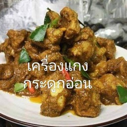 เครื่องแกงกระดูกออ่นราดข้าว+ไข่ดาว