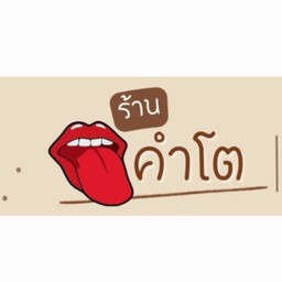 ร้านคำโต