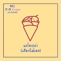 A0 แป้งเปล่า (เลือกเอง)