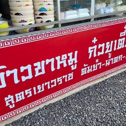 ก๋วยเตี๋ยว ตามสั่ง