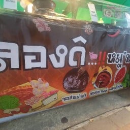 ลองดิ..หมูทะ