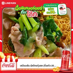 [อร่อยซ่ากับโค้ก] หมี่กรอบราดหน้าหมูหมัก + โค้ก ออริจินัล (กระป๋อง)