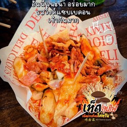 เห็ดย่างสไตล์ใต้หวัน รสวิงค์แซ่บเลคอน