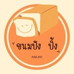 ของกินเล่น บางแสน