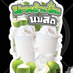 มะพร้าวปั่นนมสด