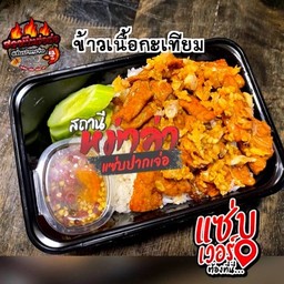 ข้าวเนื้อกะเทียม