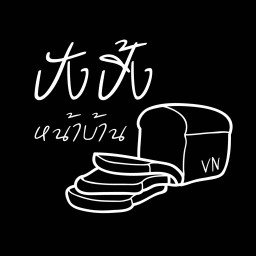 ของกินหน้าบ้าน VN จอหอ