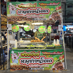 ฟองเบียร์ หมูย่างน้ำตก ตลาดเซฟวัน