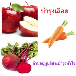 แอปเปิ้ลแดง บีทรูท แครอท