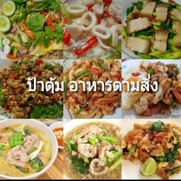ป้าตุ้ม(อาหารตามสั่ง)ซอยเรวดี46
