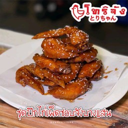 ปีกปลายไก่โทริจัง 6ชิ้น (เลือกซอสด้วยนะ)