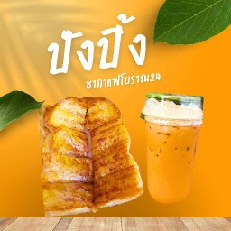 ปังปิ้ง ชากาแฟโบราณ 24