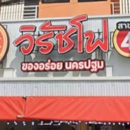วิรัชโฟ สาขา4