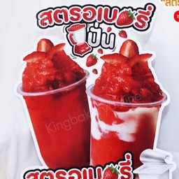 สตรอเบอรี่ปั่น