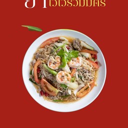 ยำวุ้นเส้นรวมมิตร