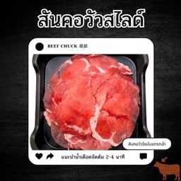 สันคอเนื้อสไลด์(วัว)