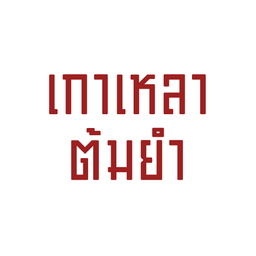 เกาเหลาต้มยำ