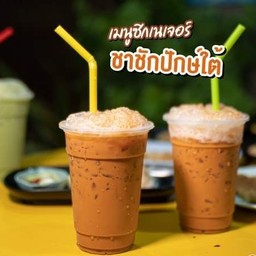 ชาใต้แก้วโอ่ง