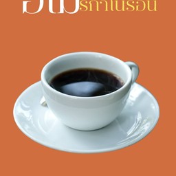 อเมริกาโน่ร้อน