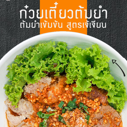 ก๋วยเตี๋ยวต้มยำ.