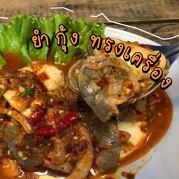 ยำกุ้งสด ทรงเครื่อง