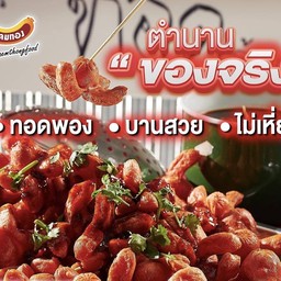 ไส้กรอกแดงในตำนาน ทอด “แหลมทองของจริง”