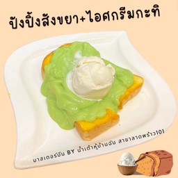 ปังปิ้งสังขยาใบเตย+ไอศกรีมกะทิ