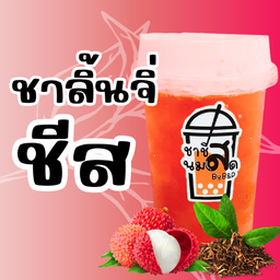 ชาหอมผลไม้ ลิ้นจี่ ครีมชีส