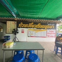 ก๋วยเตี๋ยวเรืออยุธยา สูตรเด็ดกรุงเก่า(กากหมูเริด)