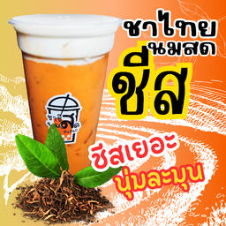 ชาไทย ครีมชีส นมสด