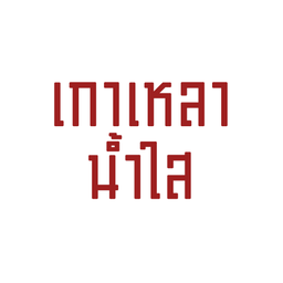 เกาเหลาน้ำใส.