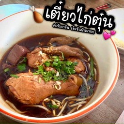 เตี๋ยวไก่ตุ๋น